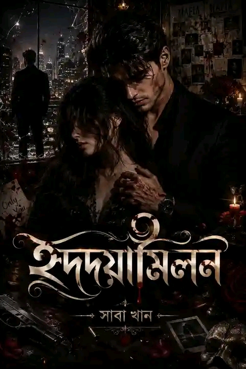 হৃদদয়ামিলন