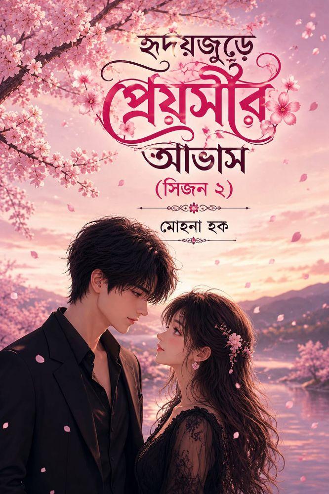 হৃদয়জুড়ে প্রেয়সীর আভাস (সিজন ২)